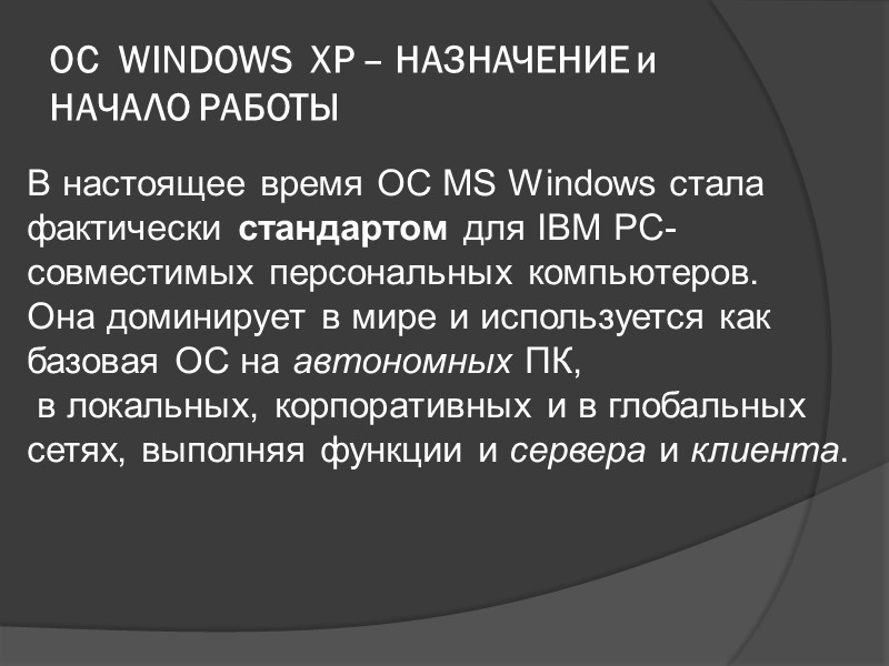 ОС  WINDOWS  XP – НАЗНАЧЕНИЕ и НАЧАЛО РАБОТЫ В настоящее время ОС